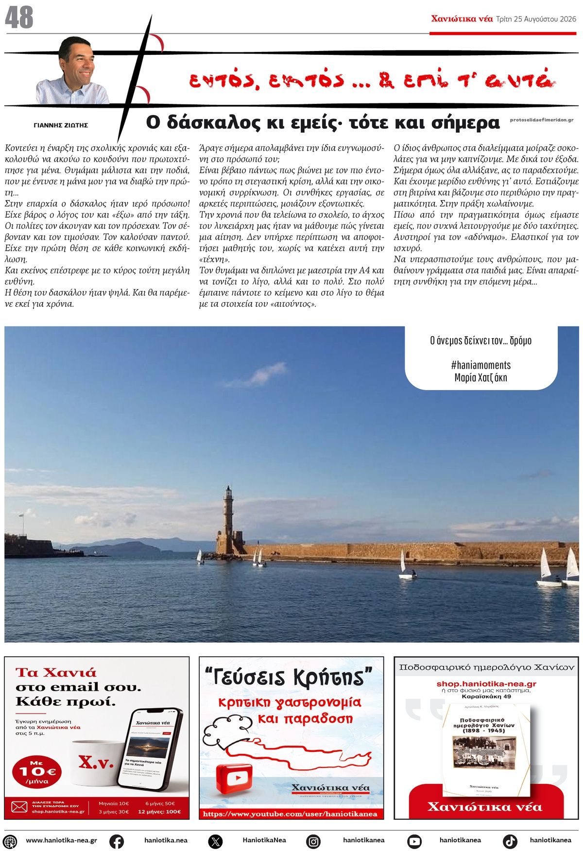 Οπισθόφυλλο εφημερίδας Χανιώτικα Νέα 27/08/2026