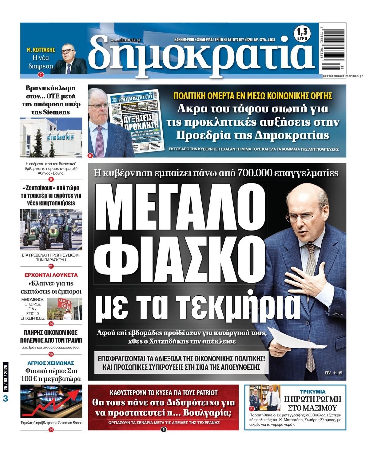 Πρωτοσέλιδο εφημερίδας Δημοκρατία 26/08/2026