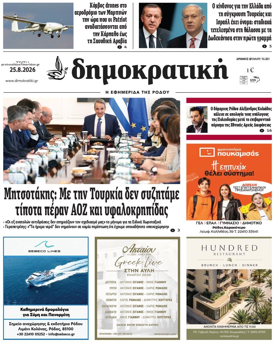 Πρωτοσέλιδο εφημερίδας Δημοκρατική 27/08/2026