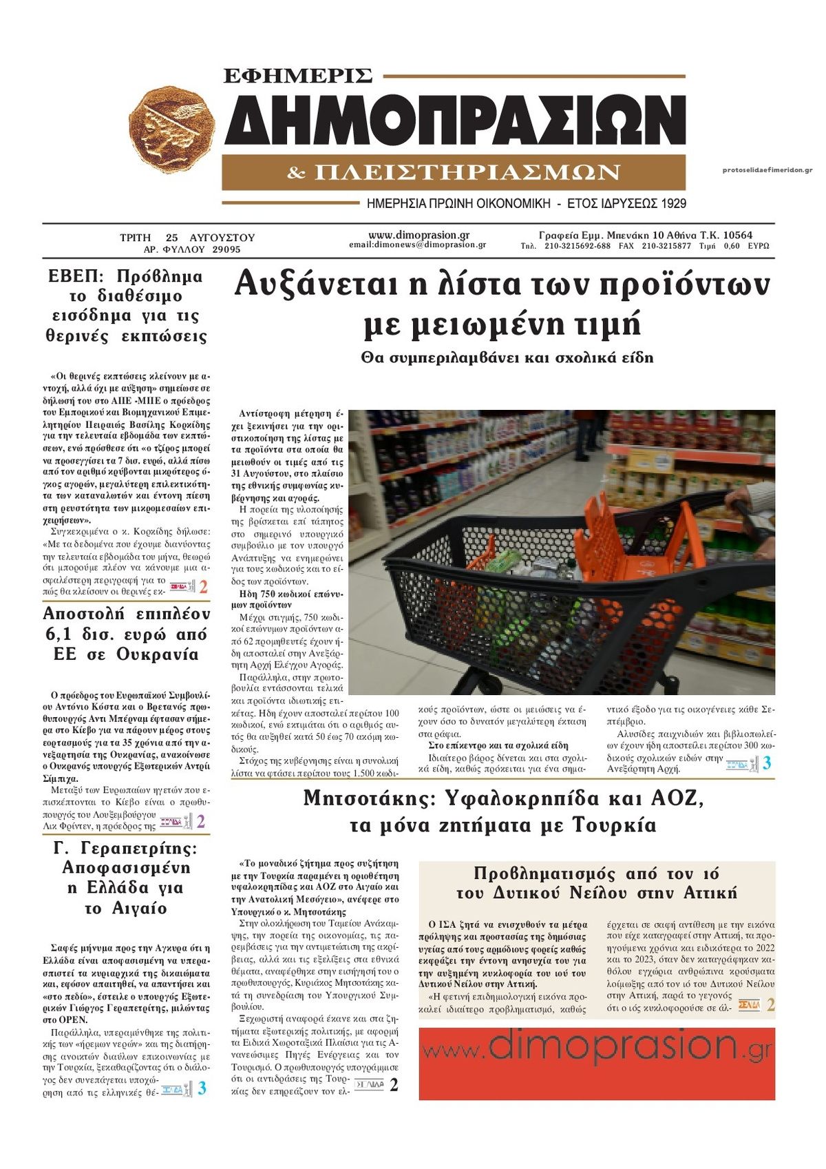 Πρωτοσέλιδο εφημερίδας Δημοπρασιών 26/08/2026