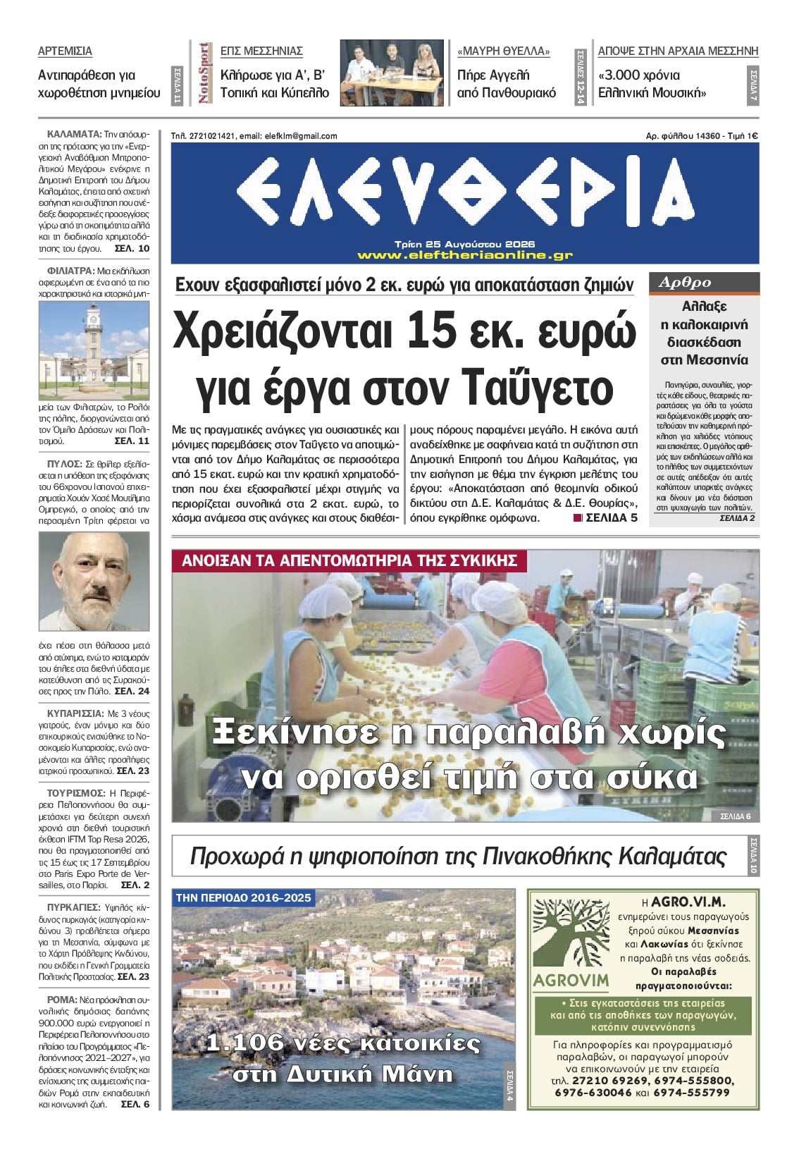 Πρωτοσέλιδο εφημερίδας Ελευθερία Καλαμάτας 27/08/2026