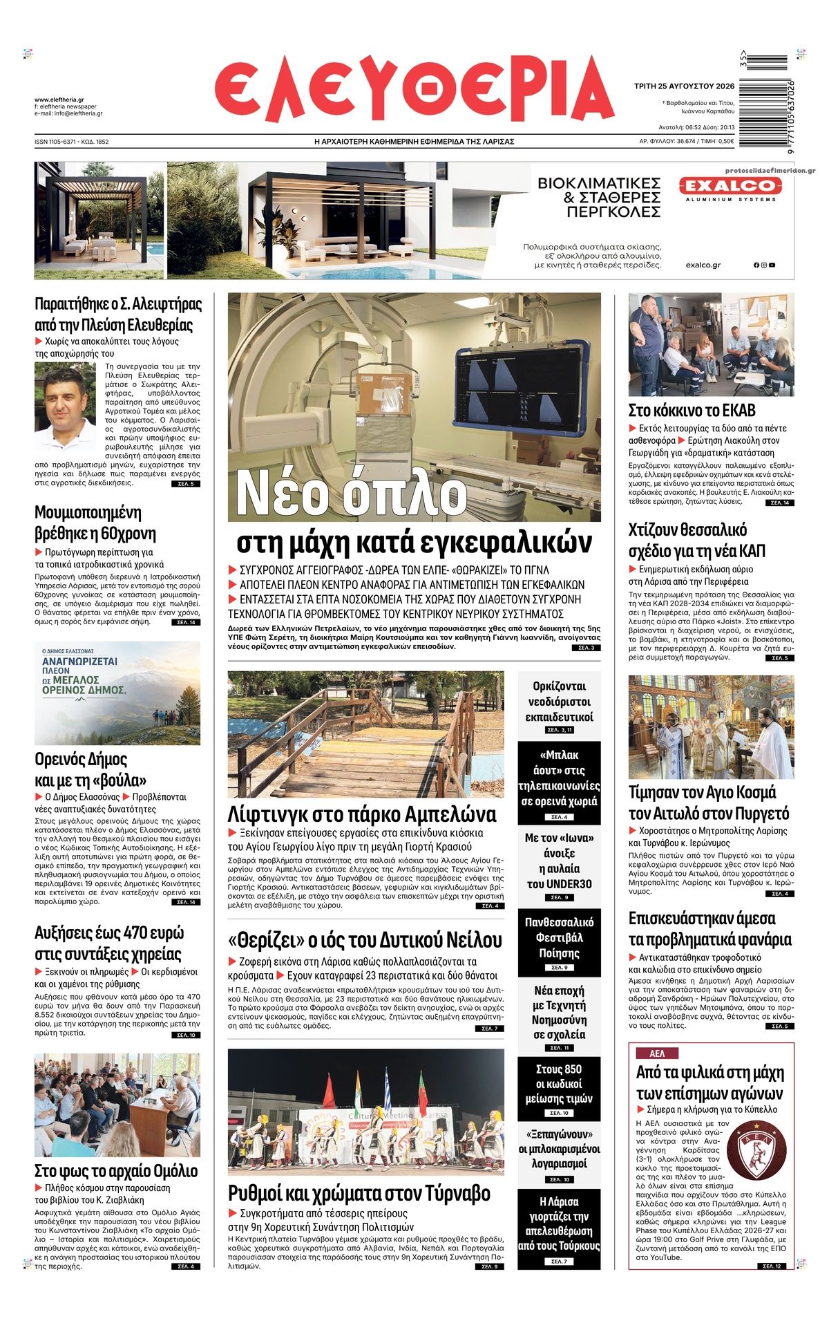 Πρωτοσέλιδο εφημερίδας Ελευθερία Λάρισσας 27/08/2026