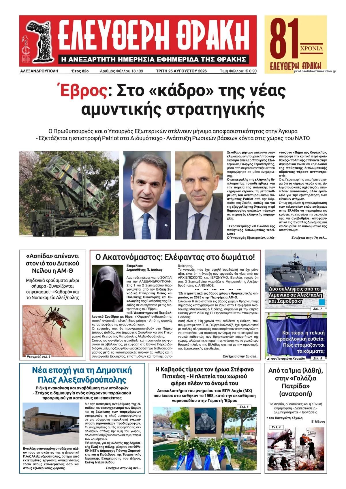 Πρωτοσέλιδο εφημερίδας Ελεύθερη Θράκη 27/08/2026