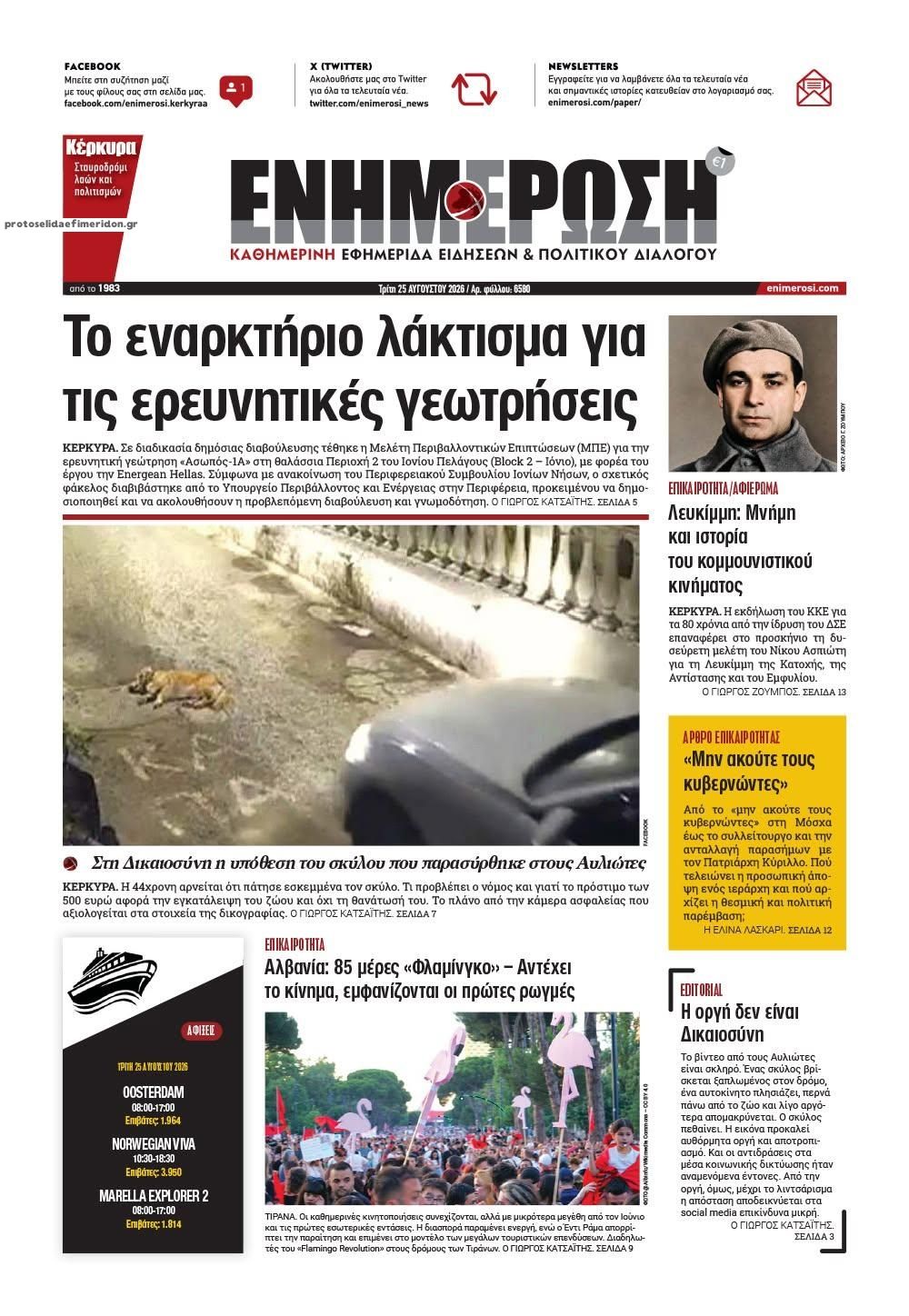 Πρωτοσέλιδο εφημερίδας Ενημέρωση Κέρκυρας 27/08/2026