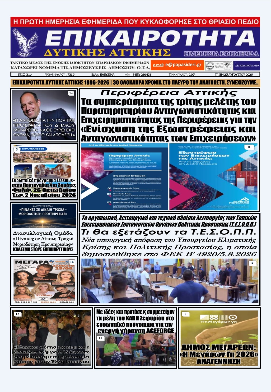 Πρωτοσέλιδο εφημερίδας Επικαιρότητα Δ. Α. 27/08/2026