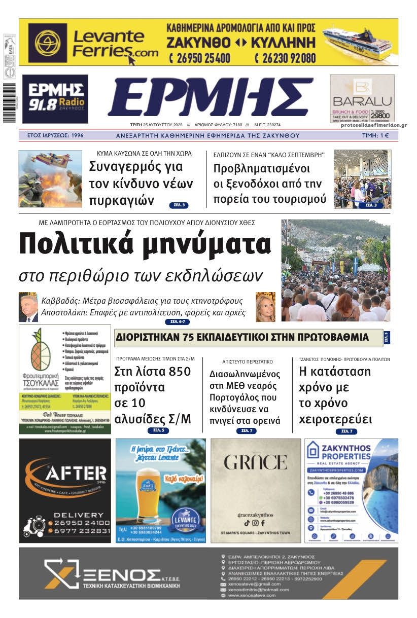 Πρωτοσέλιδο εφημερίδας Ερμής Ζακύνθου 27/08/2026