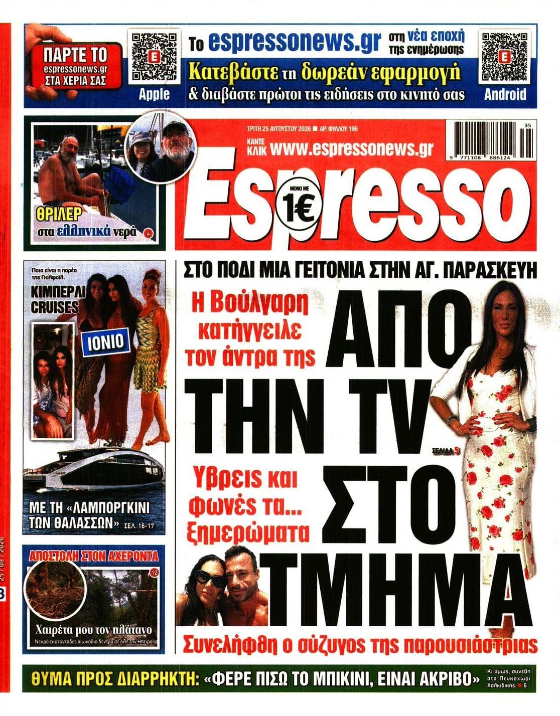 Πρωτοσέλιδο εφημερίδας Espresso 26/08/2026