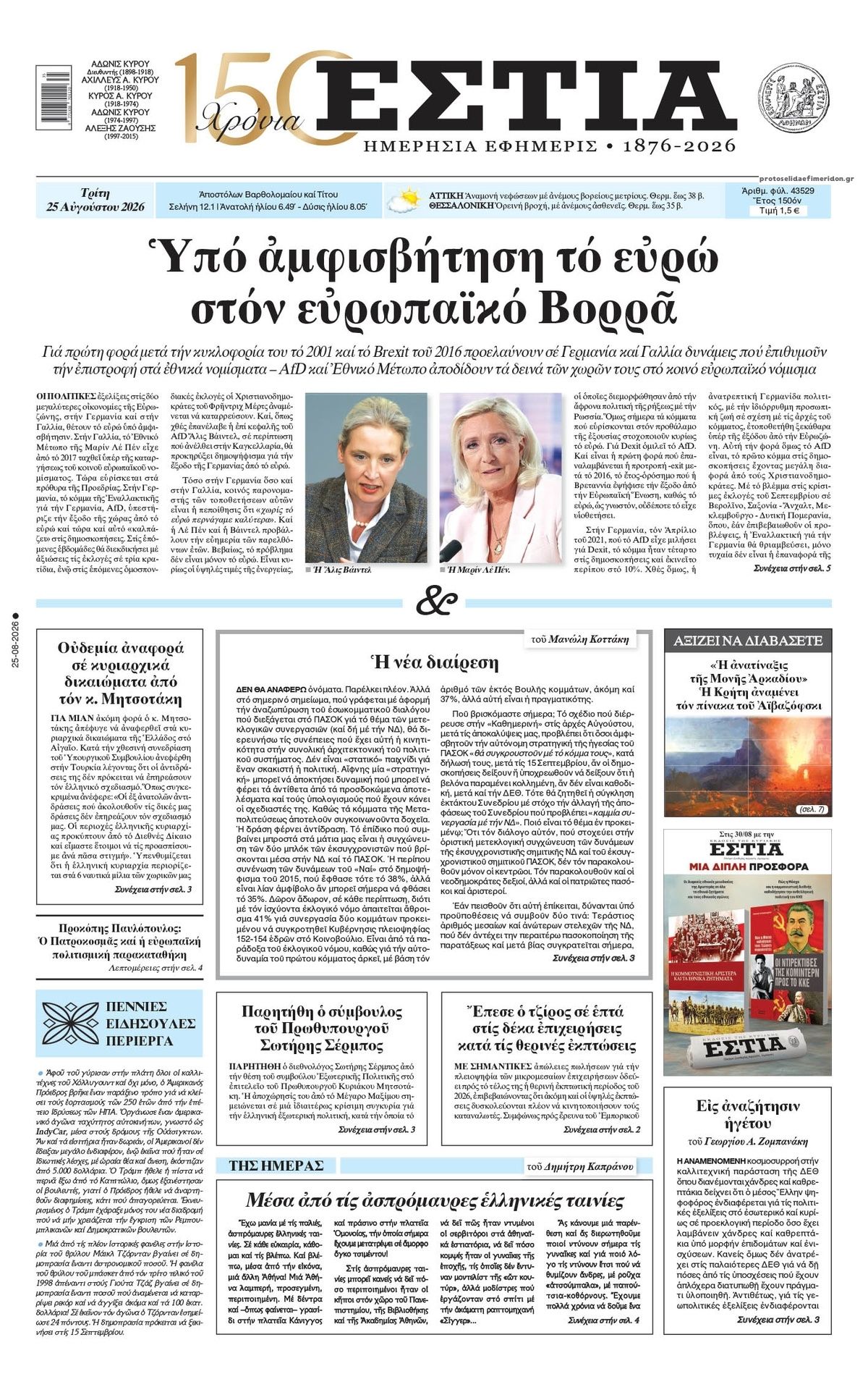 Πρωτοσέλιδο εφημερίδας Εστία 26/08/2026