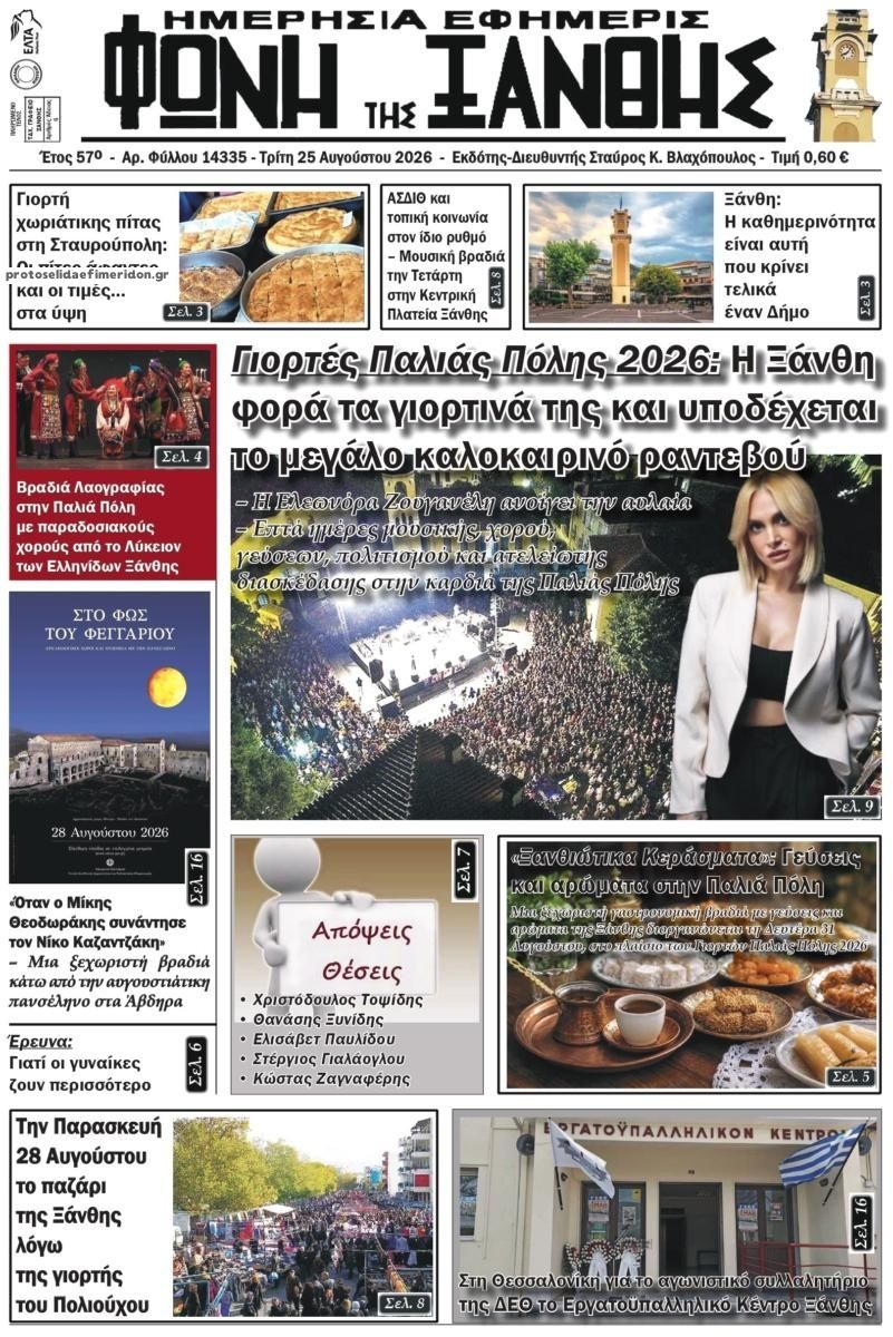 Πρωτοσέλιδο εφημερίδας Φωνή της Ξάνθης 27/08/2026