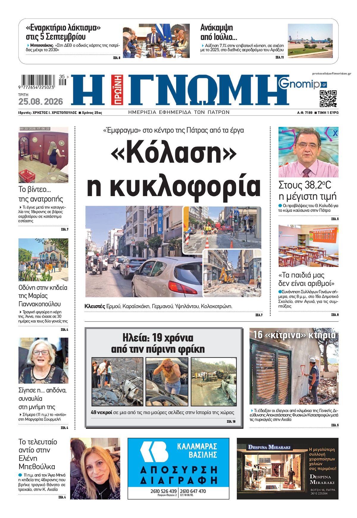 Πρωτοσέλιδο εφημερίδας Γνώμη της Πάτρας 27/08/2026