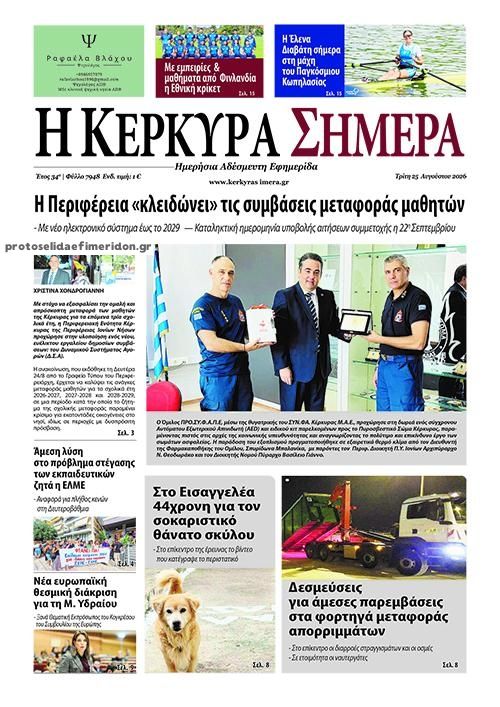 Πρωτοσέλιδο εφημερίδας Η Κέρκυρα Σήμερα 27/08/2026