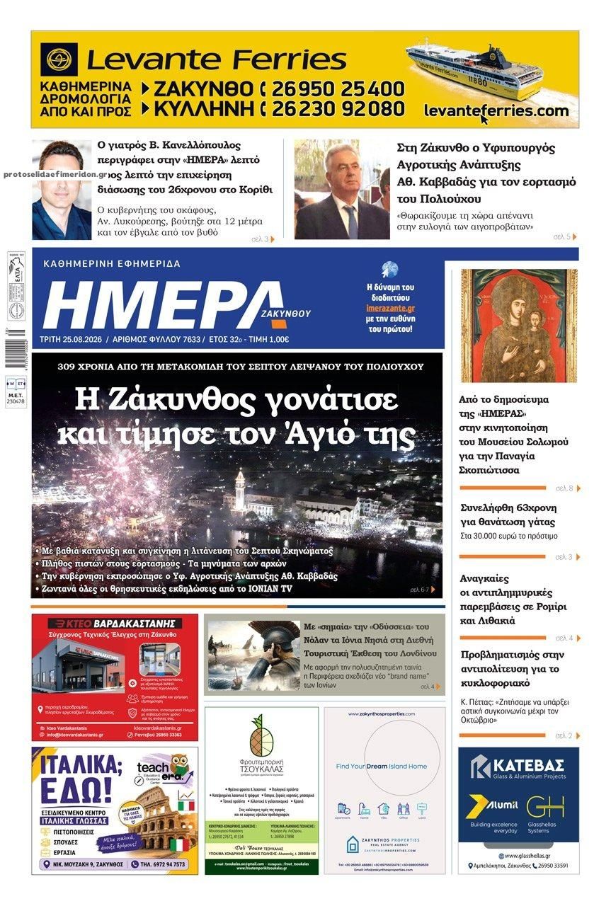 Πρωτοσέλιδο εφημερίδας Ημέρα Ζακύνθου 27/08/2026
