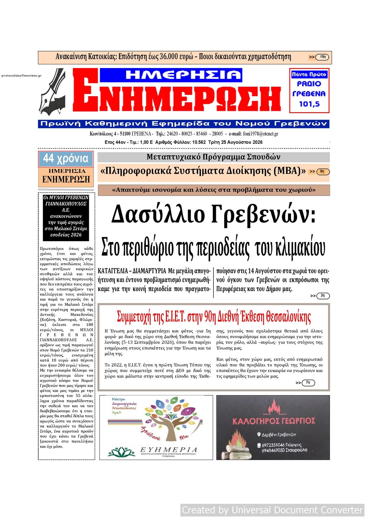 Πρωτοσέλιδο εφημερίδας Ημερήσια Ενημέρωση 27/08/2026