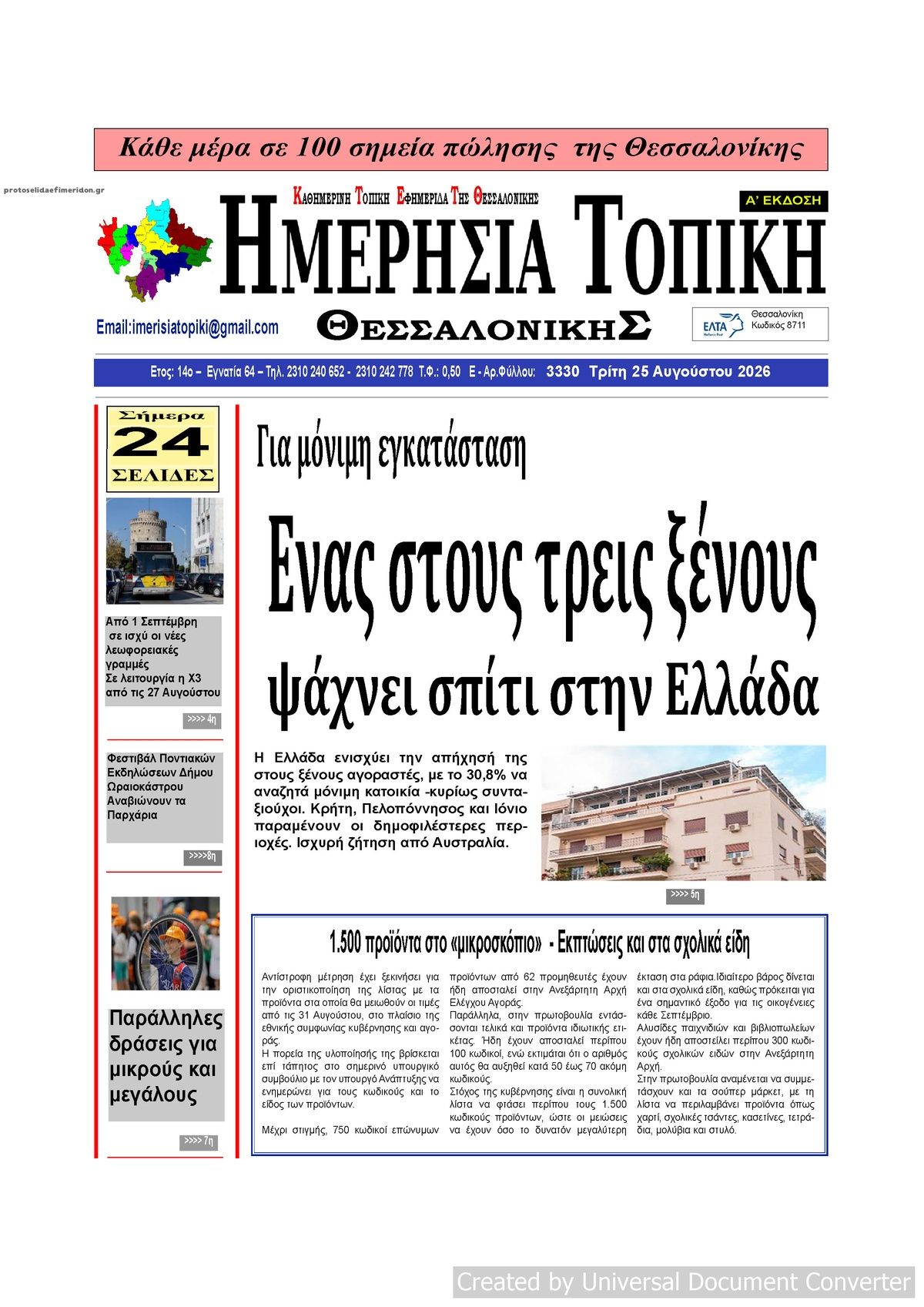 Πρωτοσέλιδο εφημερίδας Ημερήσια Τοπική 27/08/2026