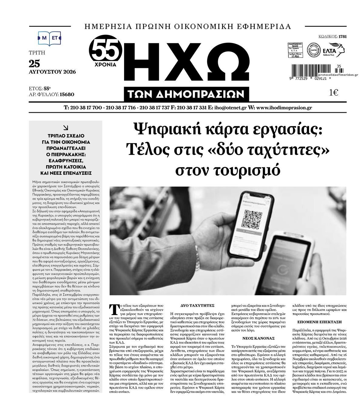 Πρωτοσέλιδο εφημερίδας Ηχώ 26/08/2026