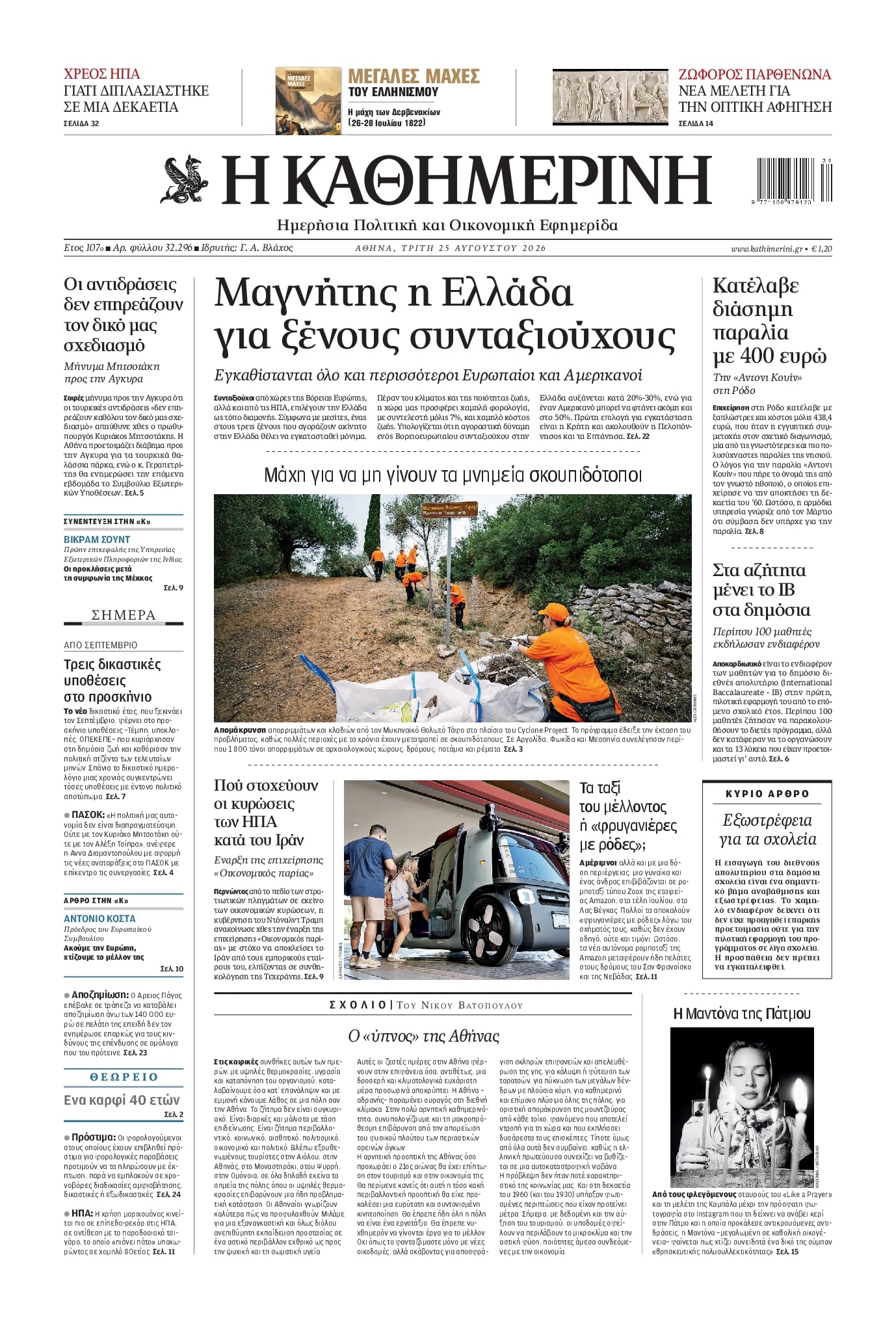 Πρωτοσέλιδο εφημερίδας Καθημερινή 26/08/2026