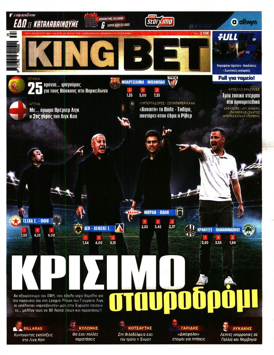 Πρωτοσέλιδο εφημερίδας Kingbet 26/08/2026