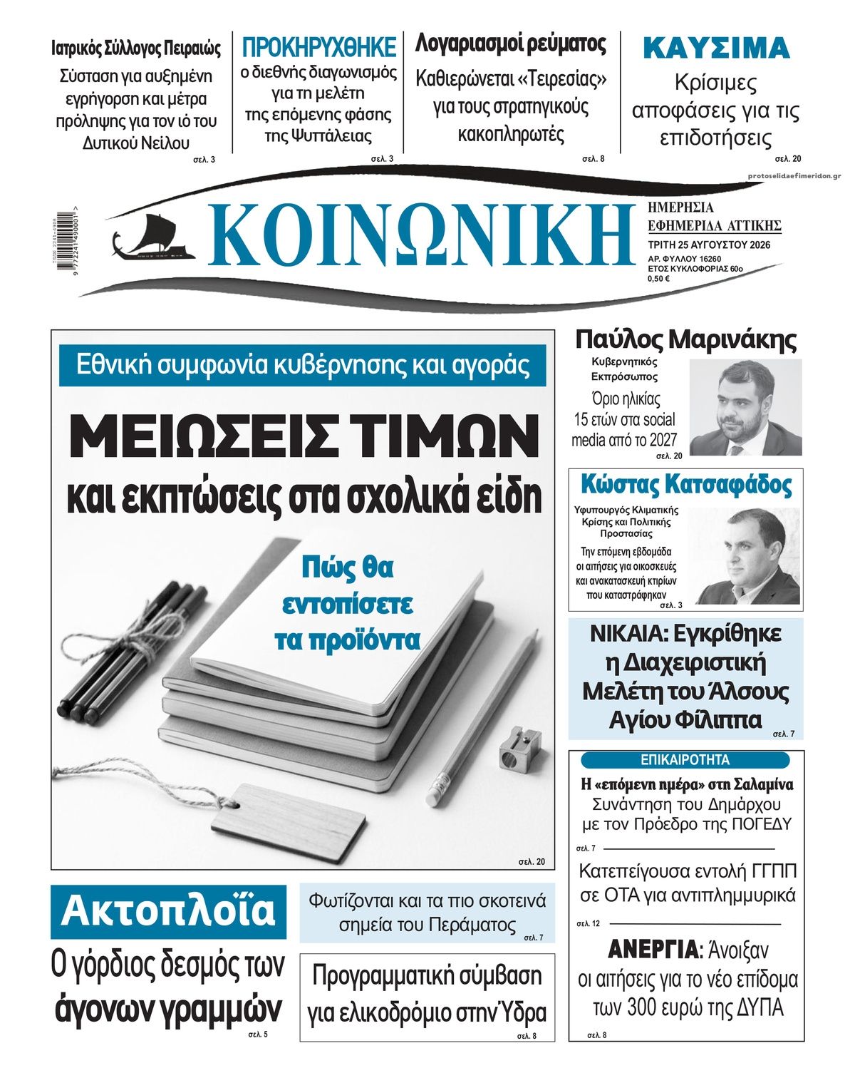 Πρωτοσέλιδο εφημερίδας Κοινωνική 27/08/2026