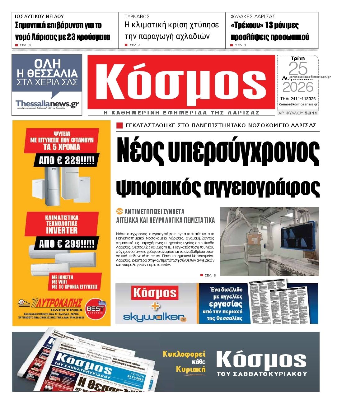 Πρωτοσέλιδο εφημερίδας Κόσμος 27/08/2026