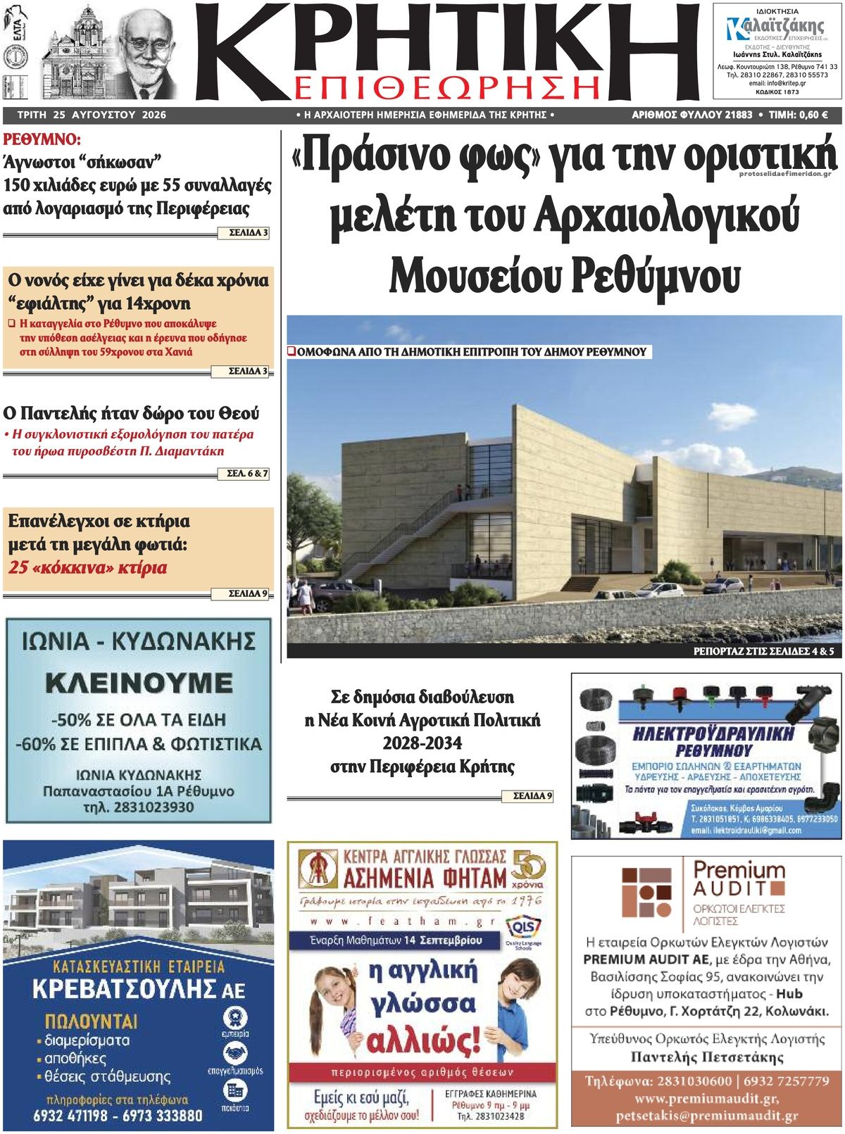 Πρωτοσέλιδο εφημερίδας Κρητική Επιθεώρηση 27/08/2026