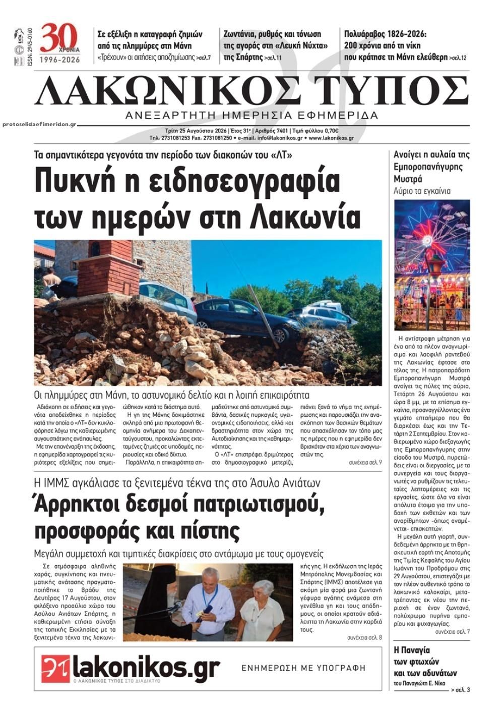 Πρωτοσέλιδο εφημερίδας Λακωνικός Τύπος 27/08/2026