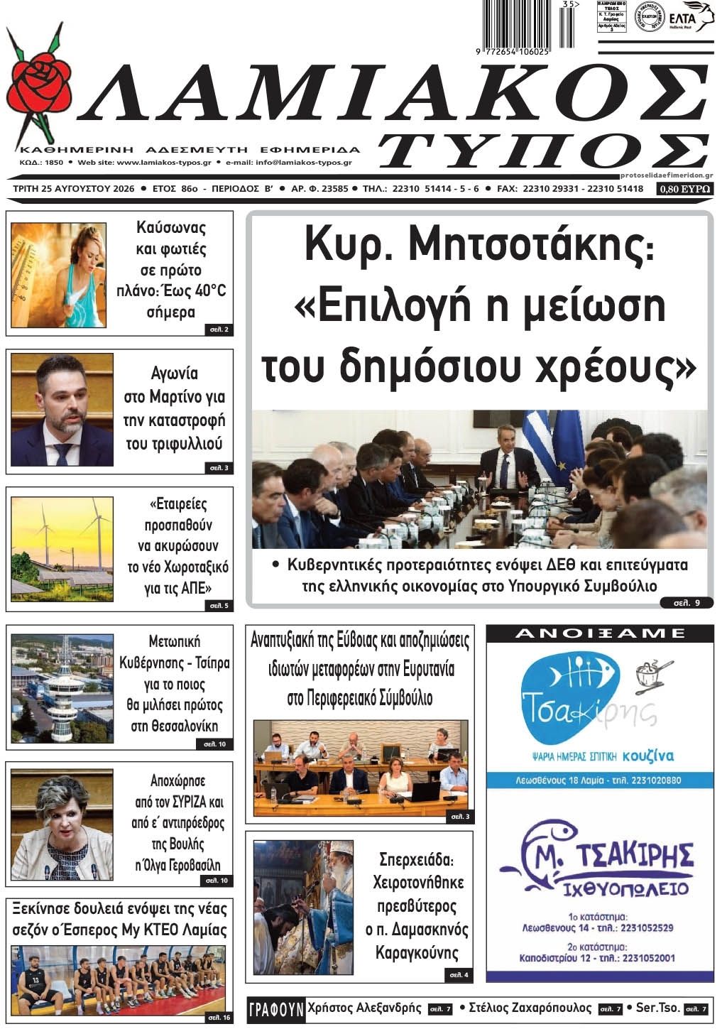 Πρωτοσέλιδο εφημερίδας Λαμιακός Τύπος 27/08/2026