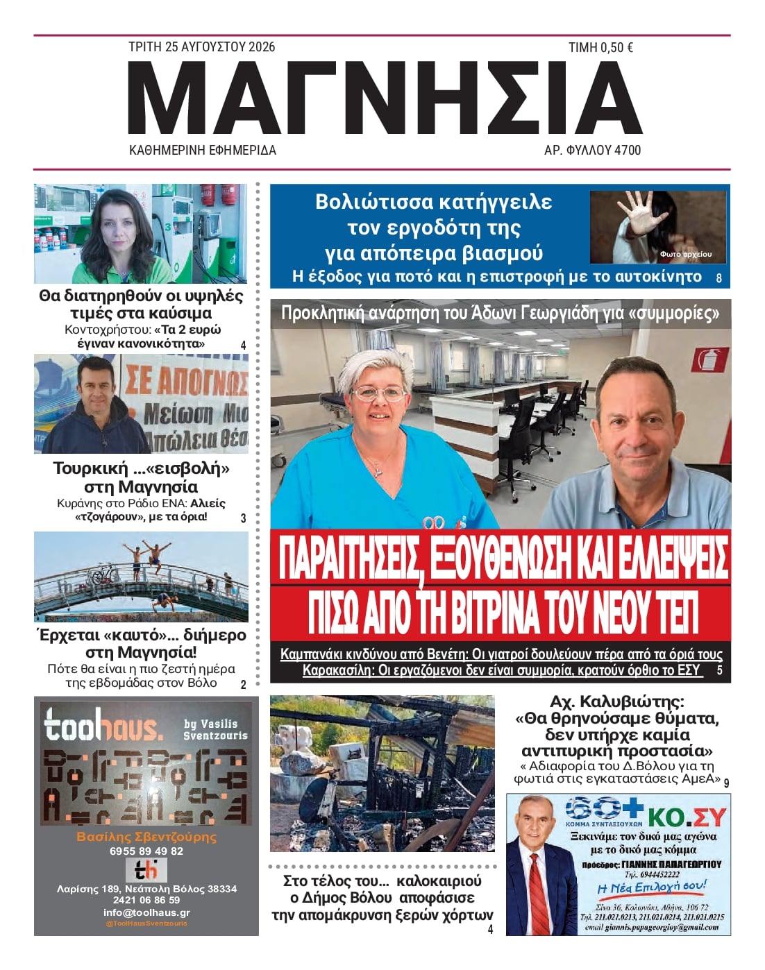 Πρωτοσέλιδο εφημερίδας Μαγνησία 27/08/2026