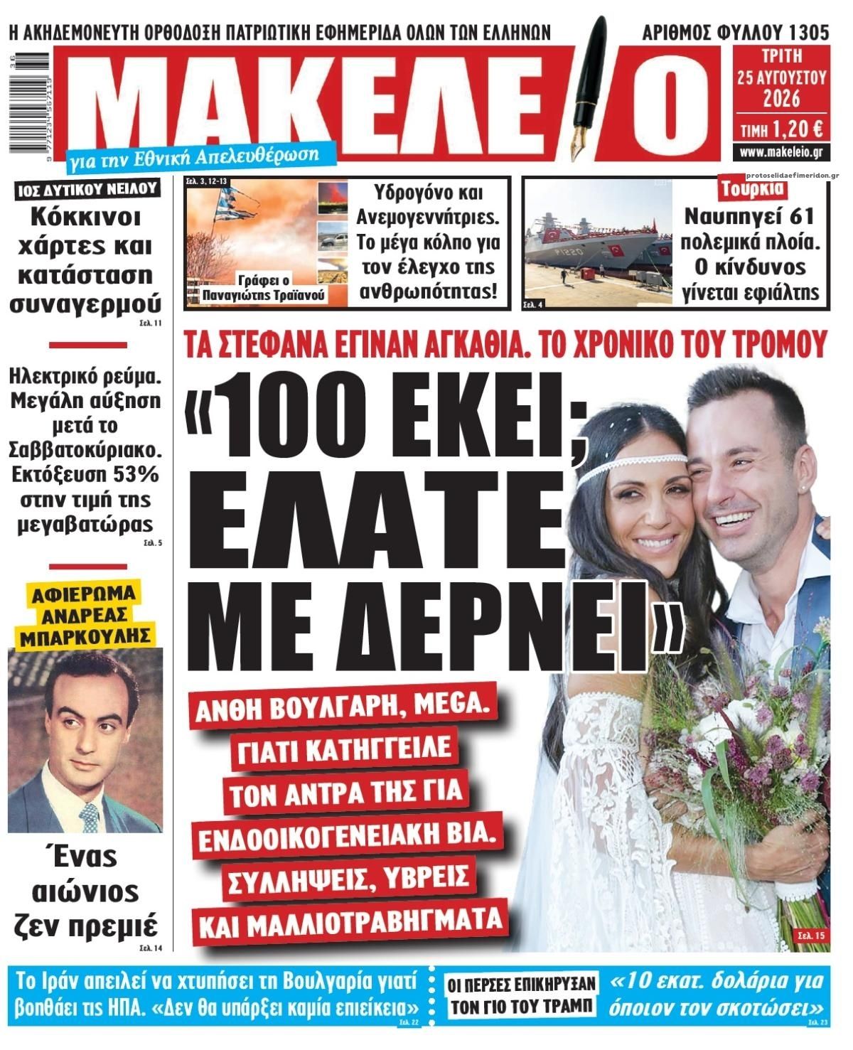 Πρωτοσέλιδο εφημερίδας Μακελειό 26/08/2026