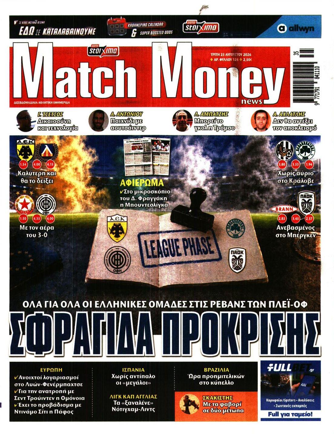 Πρωτοσέλιδο εφημερίδας Matchmoney 26/08/2026