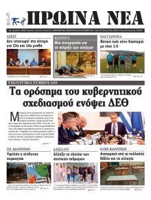 Πρωινά Νέα Ιωαννίνων