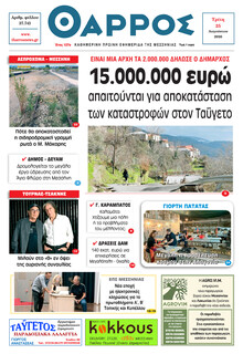Θάρρος Μεσσηνίας