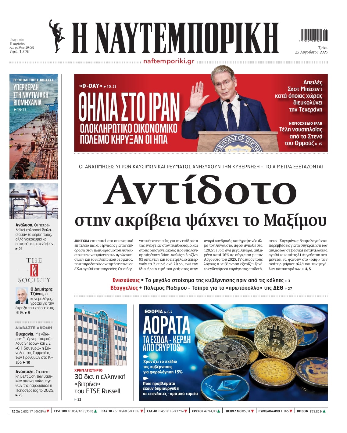 Πρωτοσέλιδο εφημερίδας Ναυτεμπορική 26/08/2026