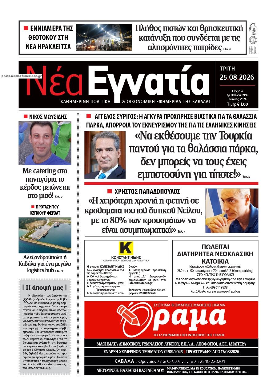 Πρωτοσέλιδο εφημερίδας Νέα Εγνατία 27/08/2026