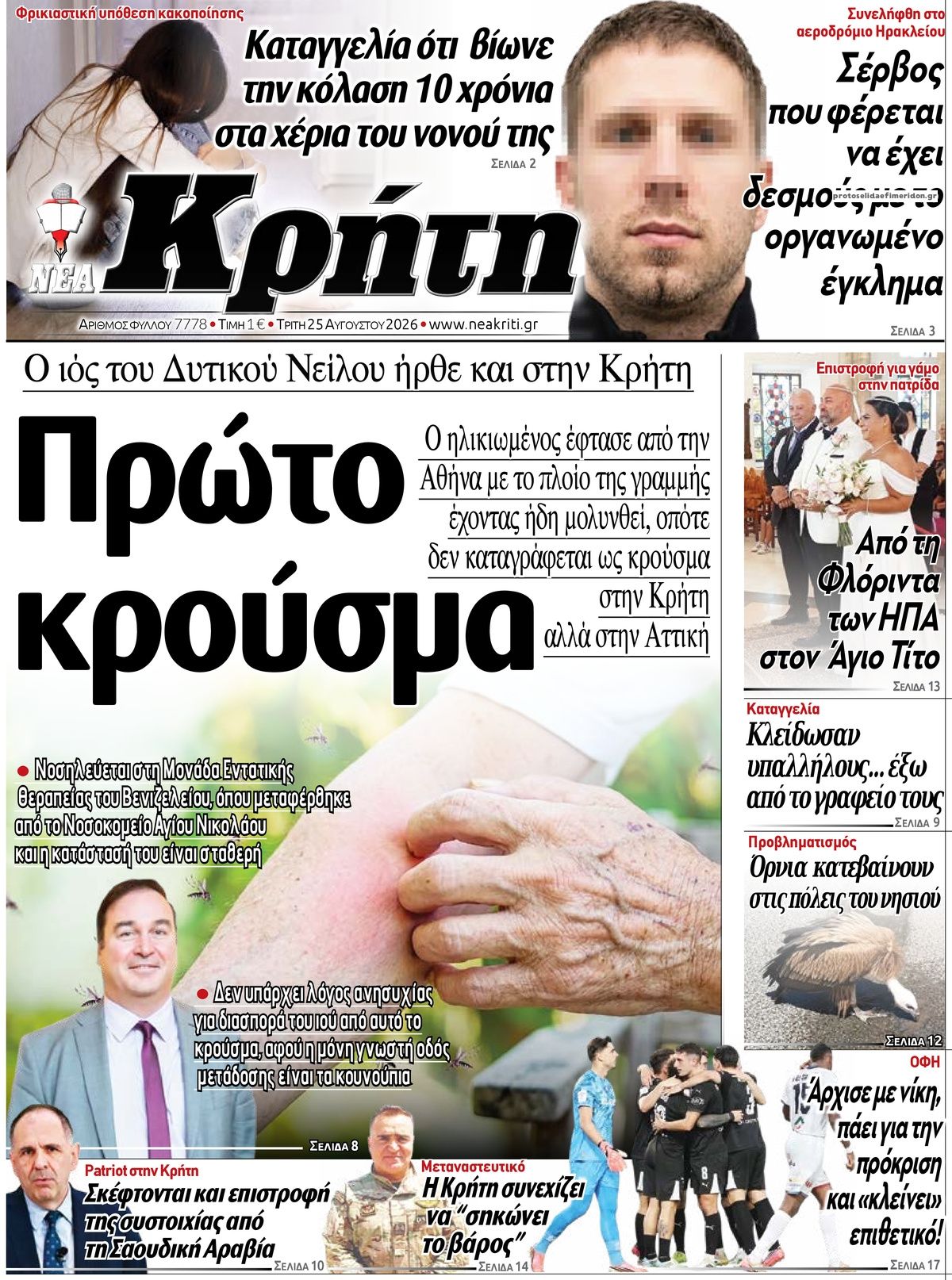 Πρωτοσέλιδο εφημερίδας Νέα Κρήτη 27/08/2026