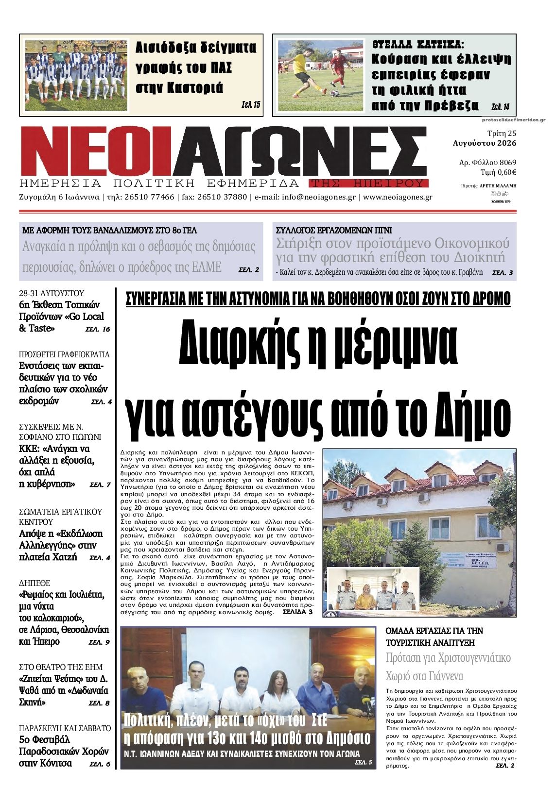 Πρωτοσέλιδο εφημερίδας Νέοι Αγώνες 27/08/2026