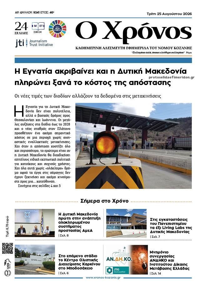 Πρωτοσέλιδο εφημερίδας Ο Χρόνος Κοζάνης 27/08/2026