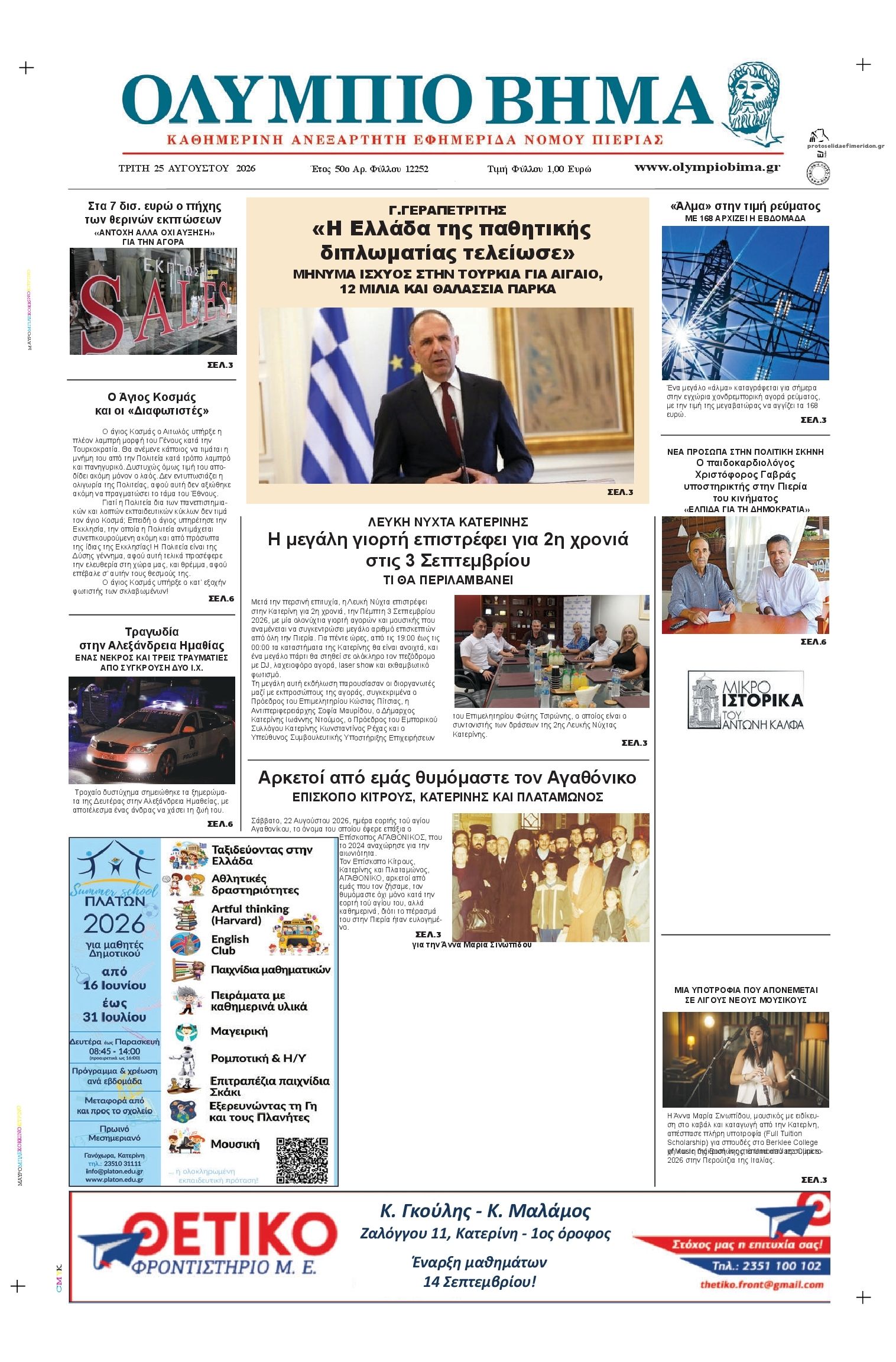 Πρωτοσέλιδο εφημερίδας Ολύμπιο Βήμα 27/08/2026