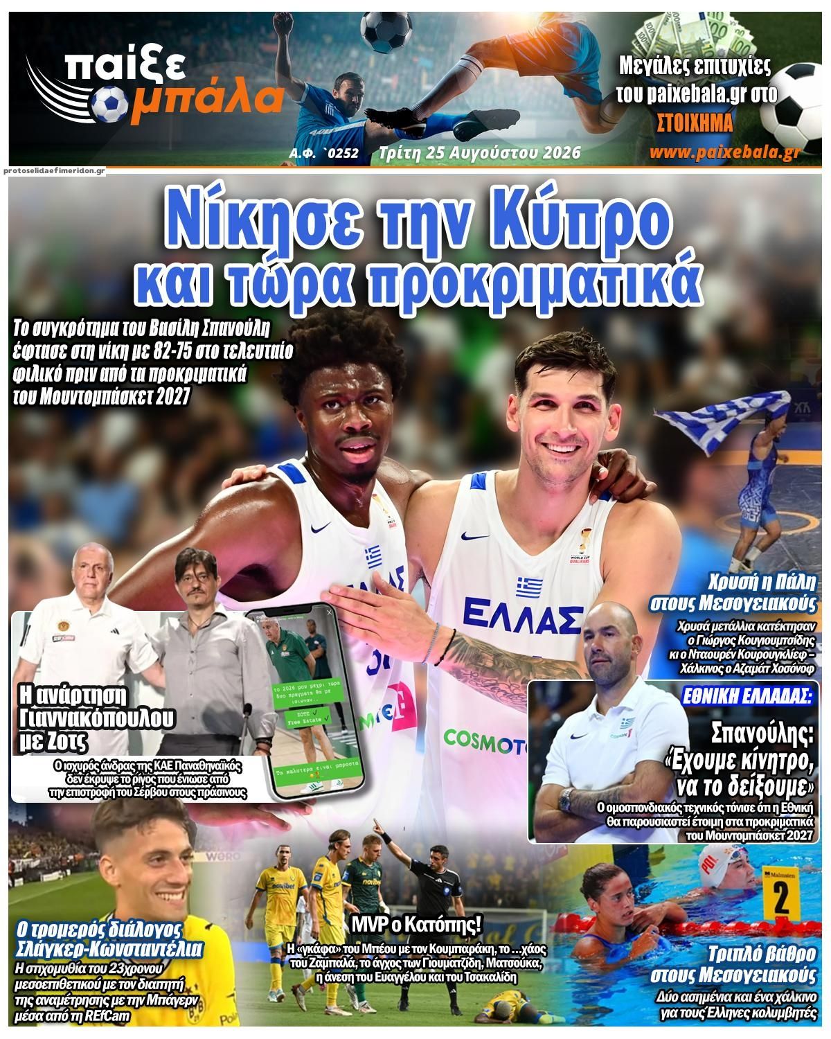 Πρωτοσέλιδο εφημερίδας Παίξε Μπάλα 26/08/2026