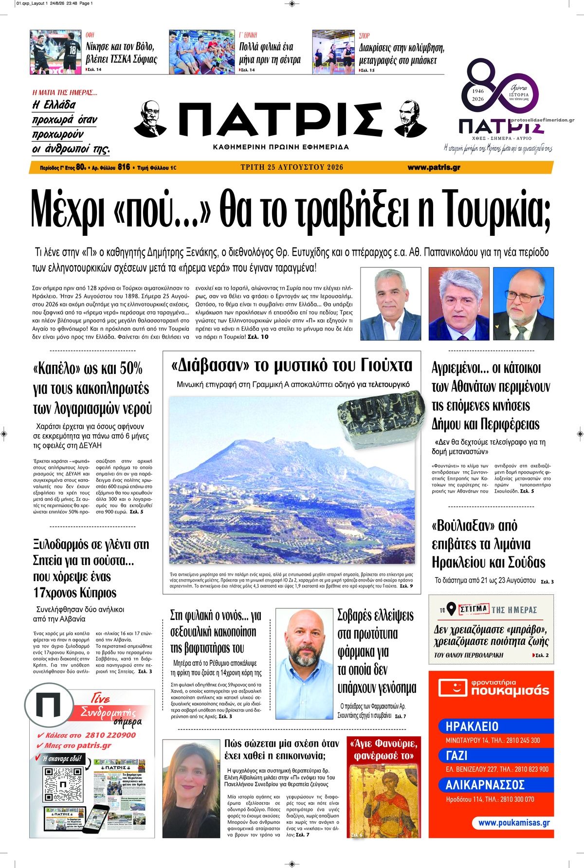 Πρωτοσέλιδο εφημερίδας Πατρίς 27/08/2026