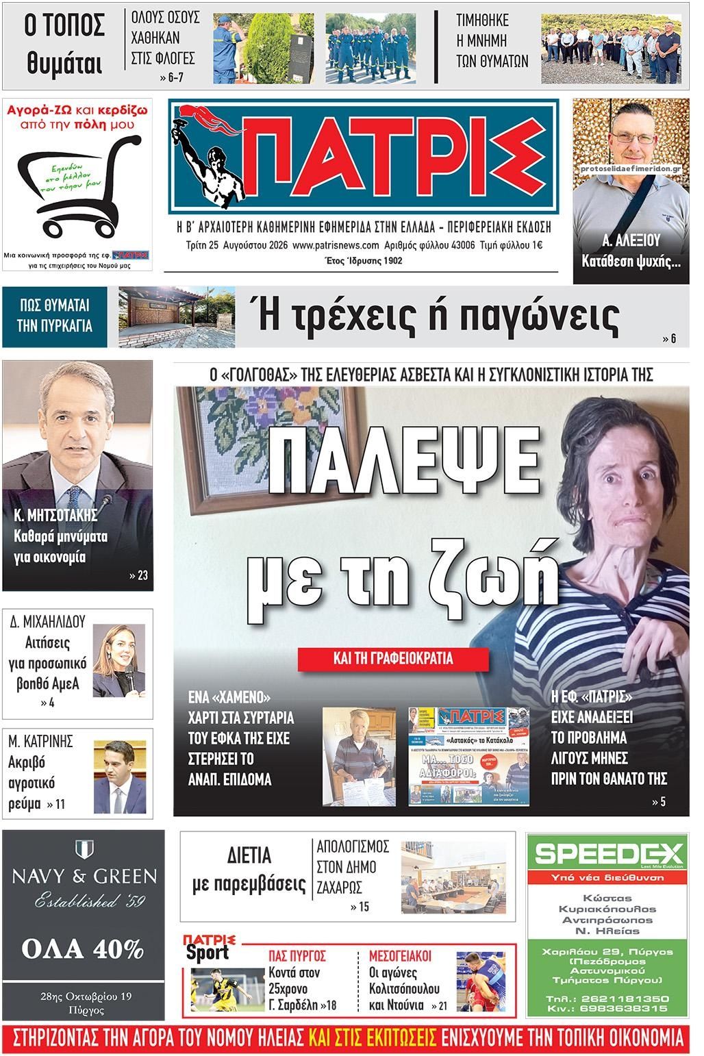 Πρωτοσέλιδο εφημερίδας Πατρις Ηλείας 27/08/2026