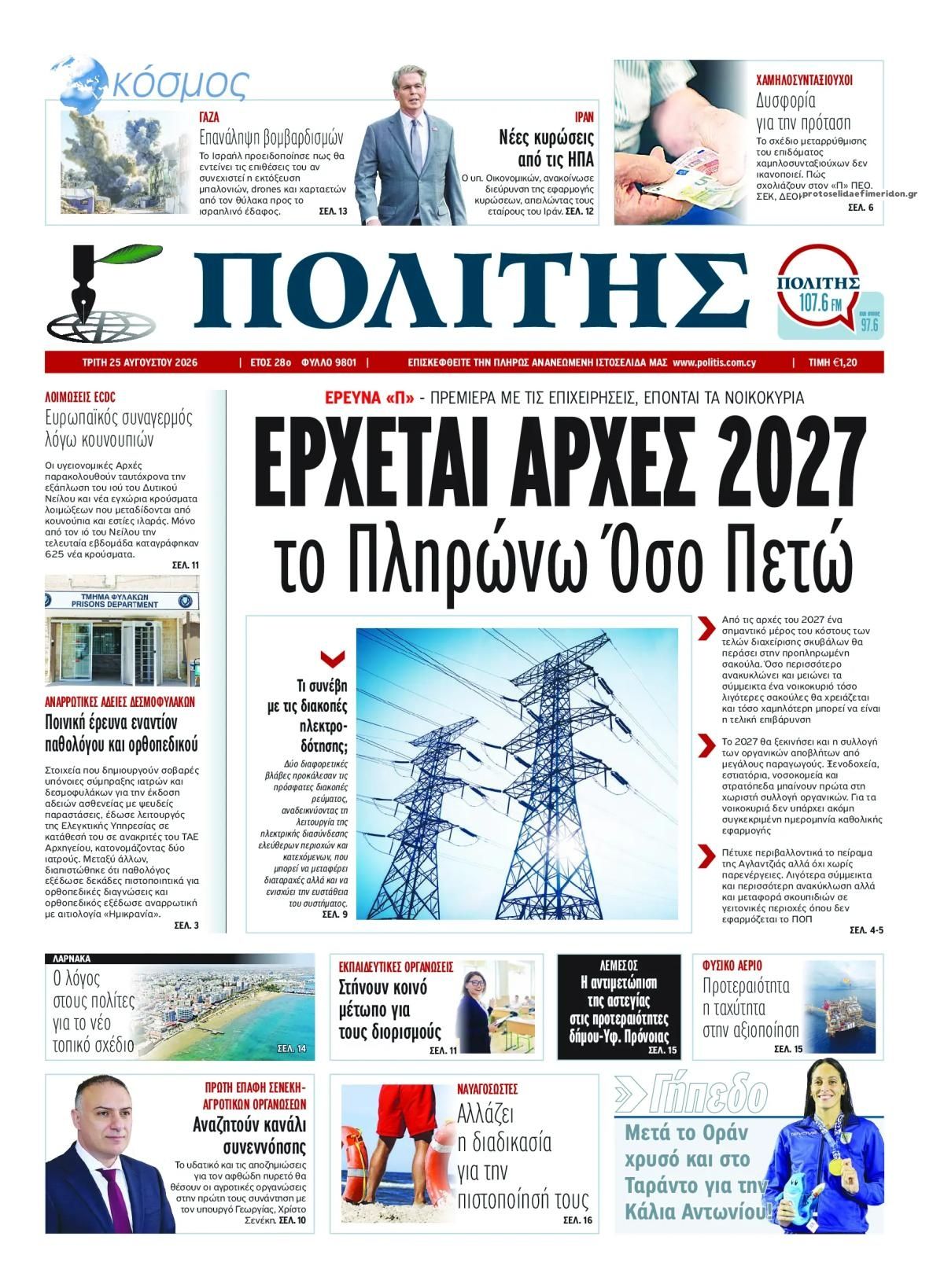 Πρωτοσέλιδο εφημερίδας Πολίτης Κύπρου 27/08/2026
