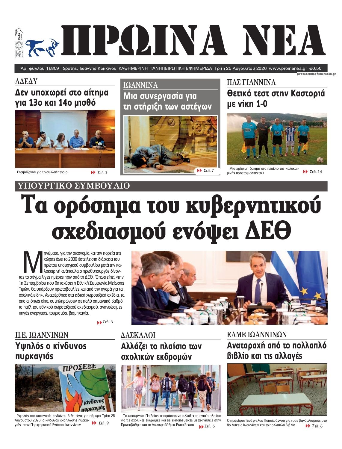 Πρωτοσέλιδο εφημερίδας Πρωινά Νέα Ιωαννίνων 27/08/2026