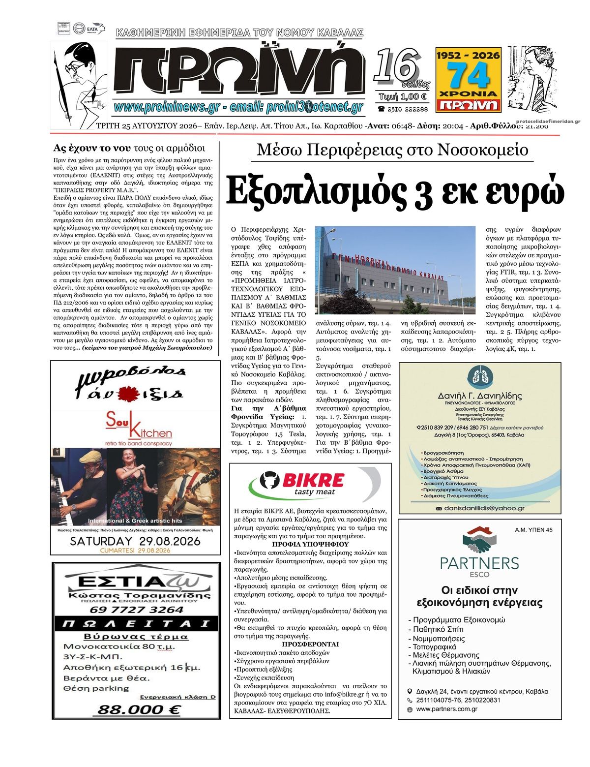 Πρωτοσέλιδο εφημερίδας Πρωινή Καβάλας 27/08/2026