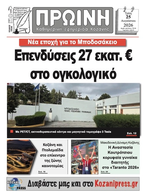 Πρωτοσέλιδο εφημερίδας Πρωινή Κοζάνης 27/08/2026