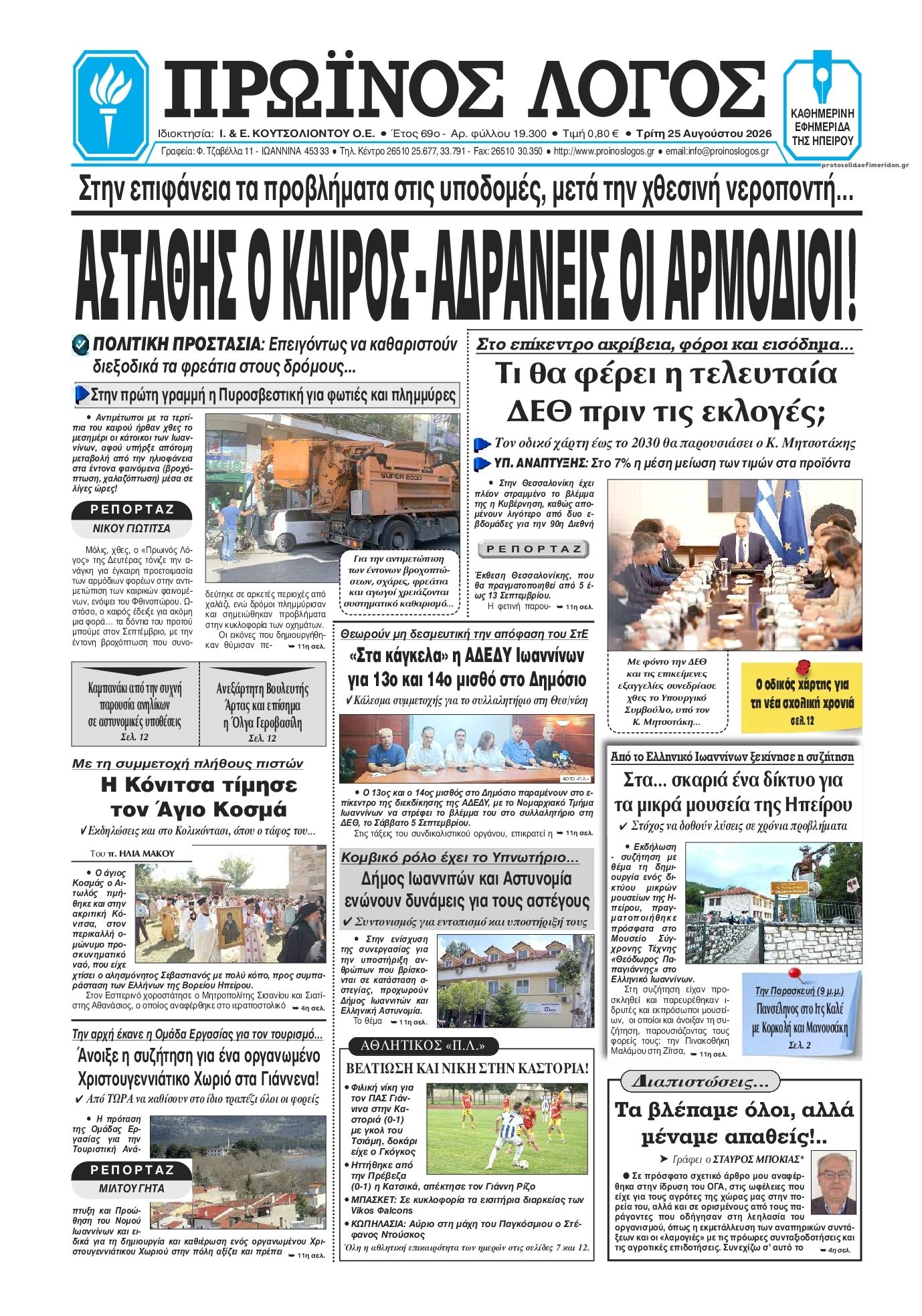 Πρωτοσέλιδο εφημερίδας Πρωινός λόγος Ιωαννίνων 27/08/2026