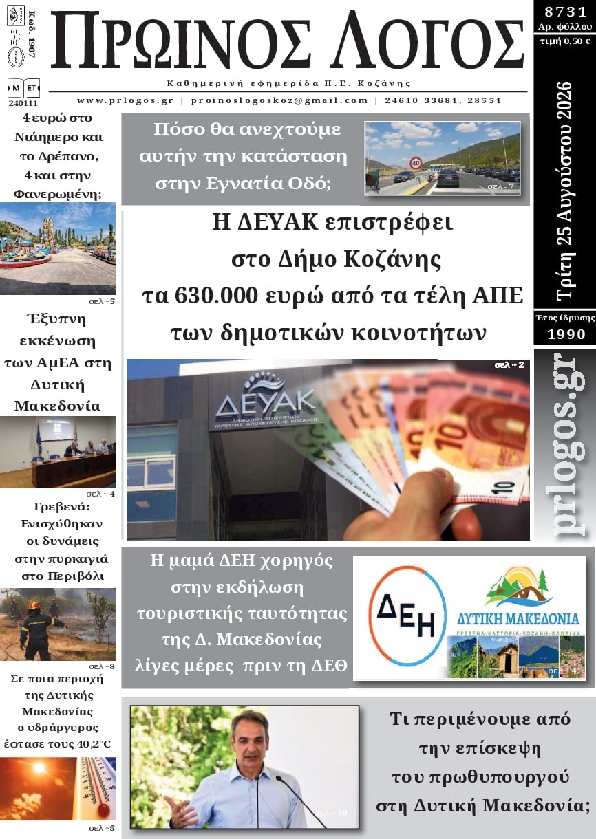 Πρωτοσέλιδο εφημερίδας Πρωινός λόγος Κοζάνης 27/08/2026