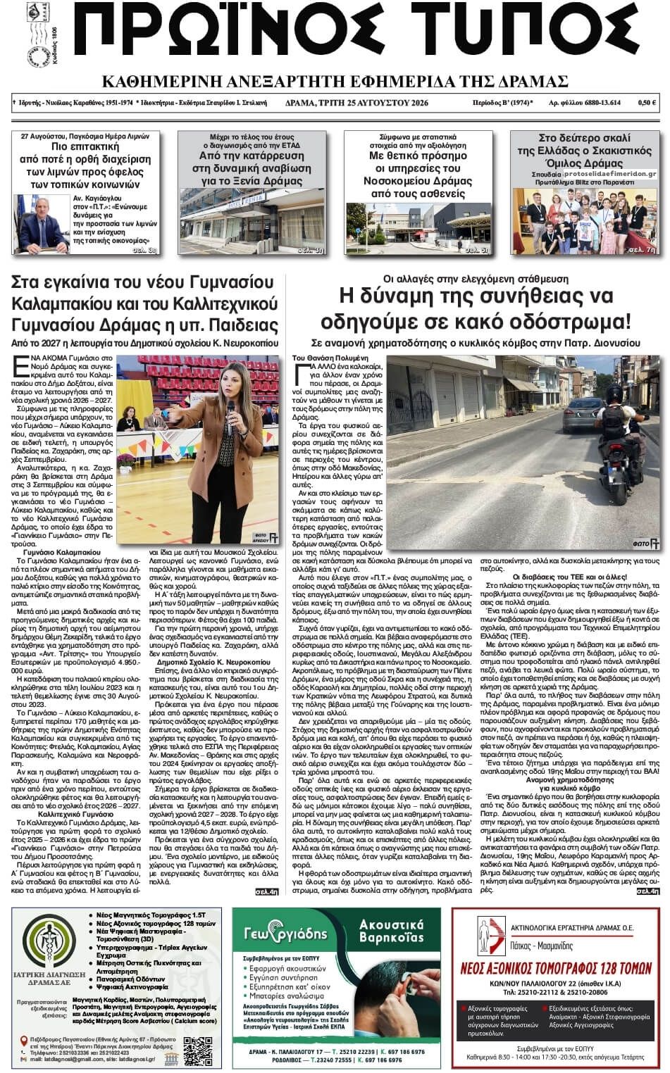 Πρωτοσέλιδο εφημερίδας Πρωινός Τύπος Δρ. 27/08/2026