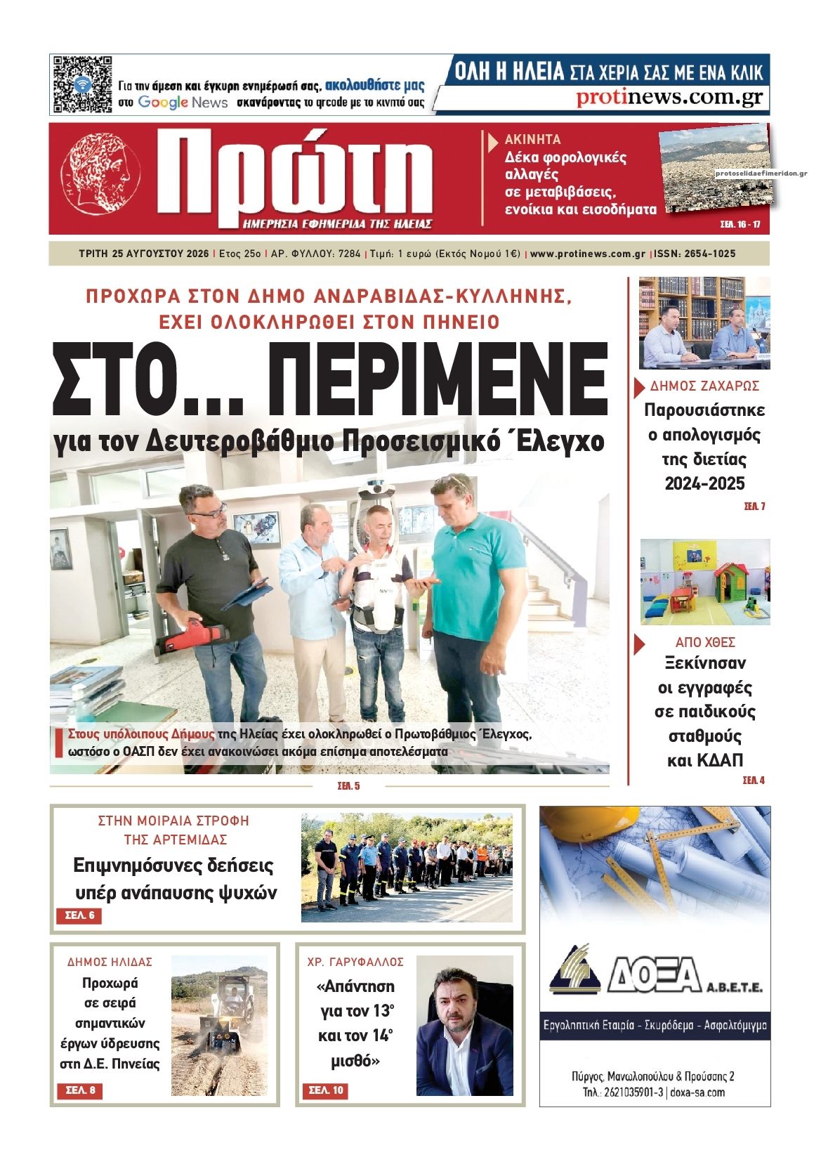 Πρωτοσέλιδο εφημερίδας Πρώτη 27/08/2026