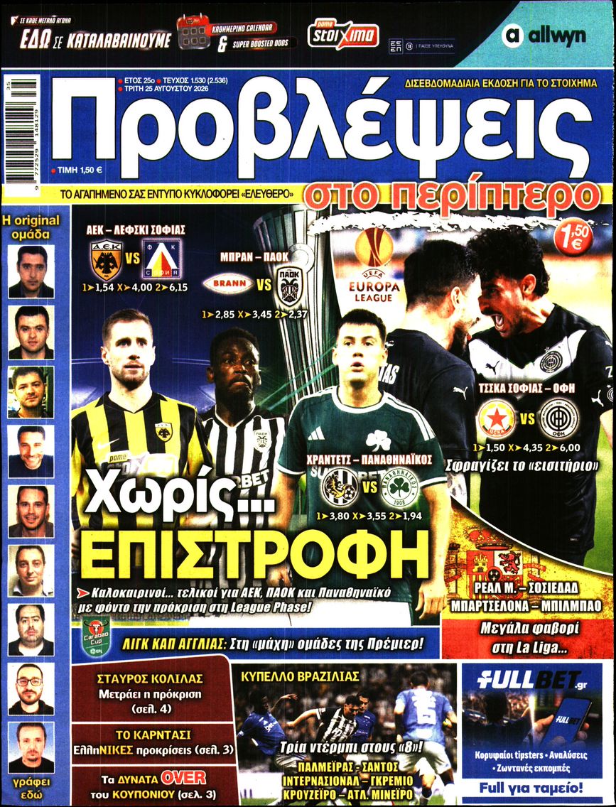 Πρωτοσέλιδο εφημερίδας Προβλέψεις 26/08/2026
