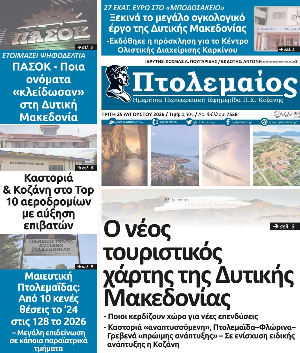 Πρωτοσέλιδο εφημερίδας Πτολεμαίος 27/08/2026